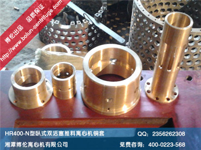 HR400-N型臥式雙級(jí)活塞推料離心機(jī)銅套、滑閥